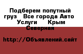 Подберем попутный груз - Все города Авто » Услуги   . Крым,Северная